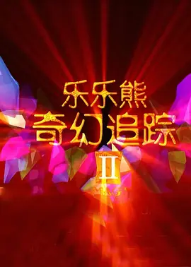 台湾三级台湾三级dvd影视